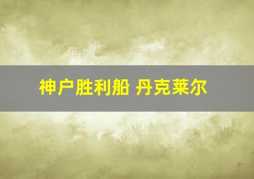 神户胜利船 丹克莱尔